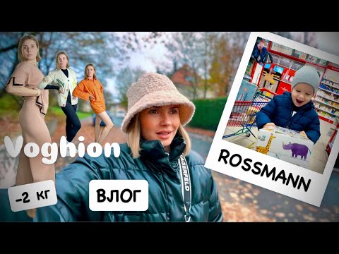 Видео: ВЛОГ: распаковка Voghion / закупка ROSSMANN / готовлю в мультиварке / похудела на 2 кг 🫢