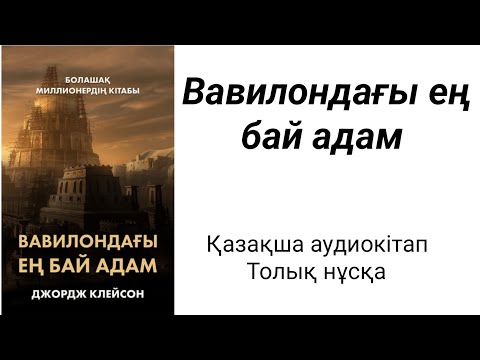 Видео: «Вавилондағы ең бай адам» қазақша аудиокітап