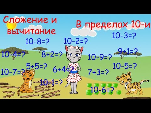 Видео: 🎓 Математика с кисой Алисой. Урок 9.  Сложение и вычитание в пределах 10-и. (0+)