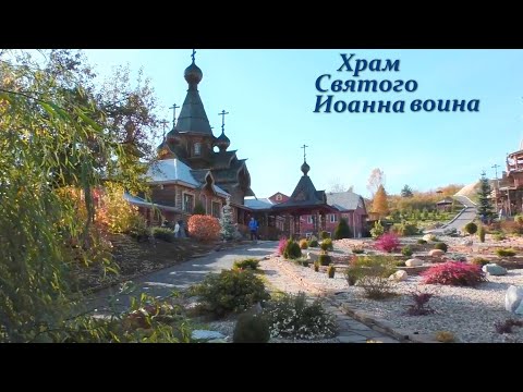 Видео: Храм Святого  Иоанна Воина