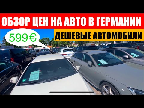 Видео: АВТО В ГЕРМАНИИ ОТДАЮТ ЗА ДЕШЕВО?