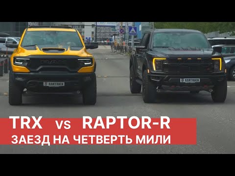 Видео: Новый RAM TRX против Ford F-150 RAPTOR R! Эпичный тест-драйв от РАМТРАК