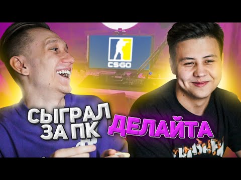 Видео: СЫГРАЛ НА ПК ДЕЛАЙТА В CS:GO