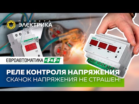 Видео: Реле контроля напряжения |  Скачек напряжения не страшен!