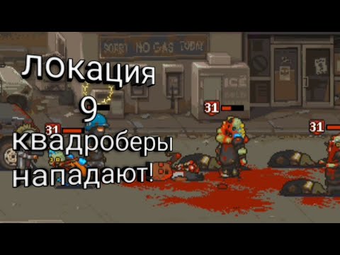 Видео: Dead Ahead Zombie Warfare локация 9| миссия 68 67 69