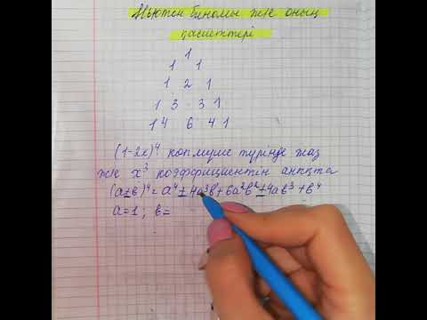 Видео: 9-сынып. Ньютон биномы және оның қасиеттері - 3