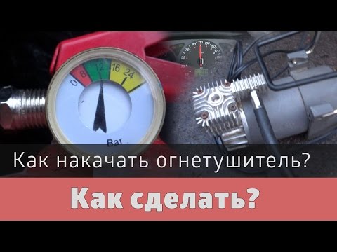 Видео: Как накачать огнетушитель автомобильным компрессором