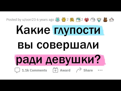 Видео: Глупые поступки парней РАДИ ДЕВУШЕК