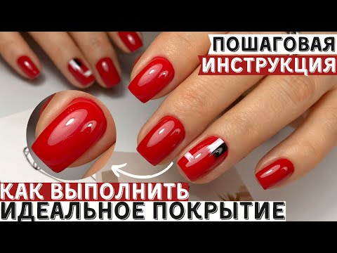 Видео: Покрытие ГЕЛЬ ЛАК - это ПРОСТО! Пошаговая инструкция + советы 💅🏻