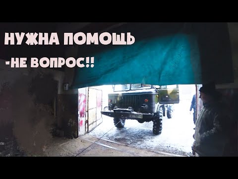 Видео: Газ 66 спешит на помощь хорошим людям!!!