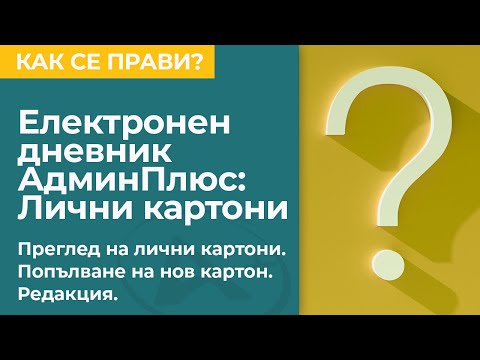Видео: Електронен дневник АдминПлюс: Лични картони