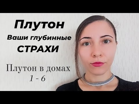 Видео: ПЛУТОН ваши глубинные СТРАХИ #плутонвдомах #плутонвнатальнойкарте #плутонпроработка #плутон