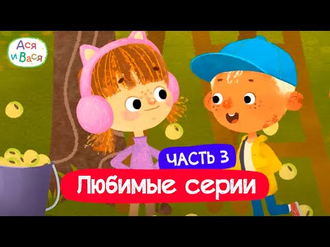 Видео: Любимые серии. Часть 3 I Ася и Вася l мультфильмы для детей 0+