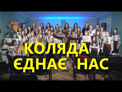 Видео: Коляда єднає нас