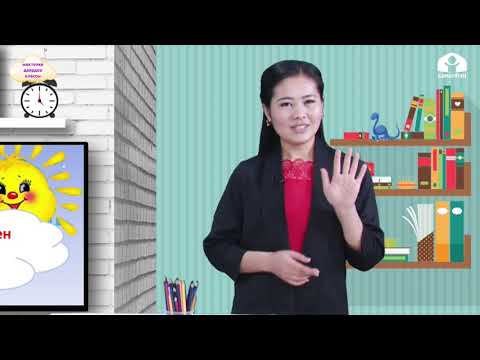 Видео: БАЛДАРДЫ МЕКТЕПКЕ ДАЯРДОО КЛАССЫ / Мектепке даярданабыз. Жыйынтыктоо сабагы / ТЕЛЕСАБАК / 19.05.2021