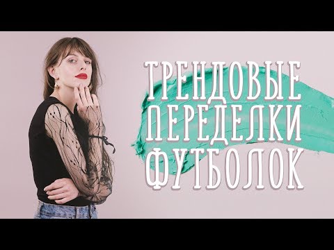 Видео: Трендовые переделки футболок [Идеи для жизни]