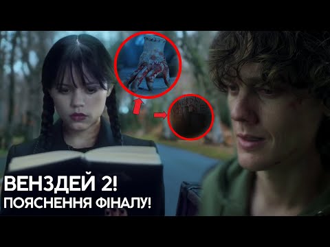 Видео: ВЕНЗДЕЙ 2 - Пояснення фіналу та огляд серіалу! Що буде з Тайлером? Що ховає бабуся Венздей?