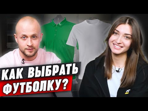 Видео: Как выбрать идеальную футболку? 👕|| Обсуждаем тренды и модели футболок с мужским стилистом