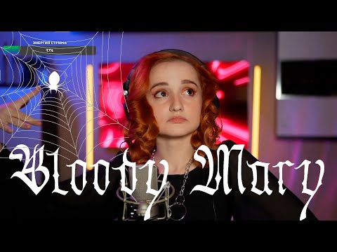 Видео: Lady Gaga - Bloody Mary (Wednesday) (Даниэла-Daniela)
