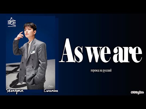Видео: Seungmin – As we are (Stray Kids) [ПЕРЕВОД НА РУССКИЙ/КИРИЛЛИЗАЦИЯ Color Coded Lyrics]