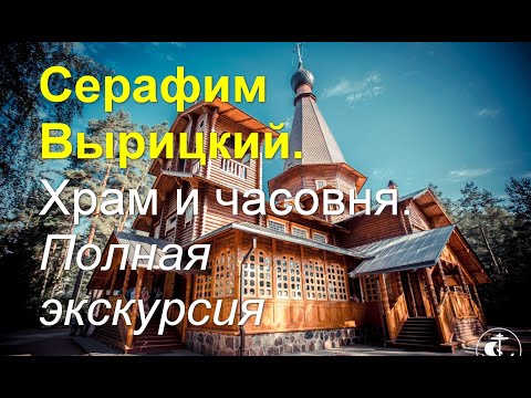 Видео: Серафим Вырицкий. Храм в Вырице и часовня. Полная экскурсия