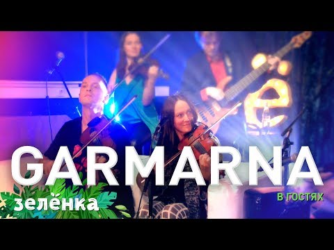 Видео: GARMARNA & Отава ё, Зелёнка
