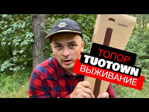 Видео: TUOTOWN ТОМАГАВОК МНИ ТОПОР ДЛЯ ВЫЖИВАНИЯ #выживание #survival #bushcraft