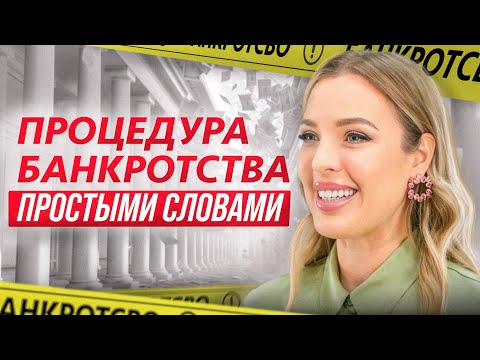Видео: Как пройти процедуру банкротства физических лиц? Какие последствия банкротства?