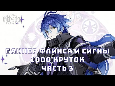 Видео: БАННЕР ФЛИНС КИРИЛЛ ЧУДОМИРОВИЧ ДО С9 И СИГНА ГЕНШИН ИМПАКТ 1000 КРУТОК ЧАСТЬ 3 | GENSHIN IMPACT