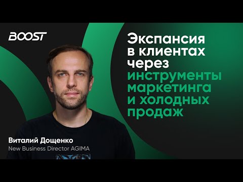 Видео: Экспансия в клиентах через инструменты маркетинга и холодных продаж. Виталий Дощенко, AGIMA.