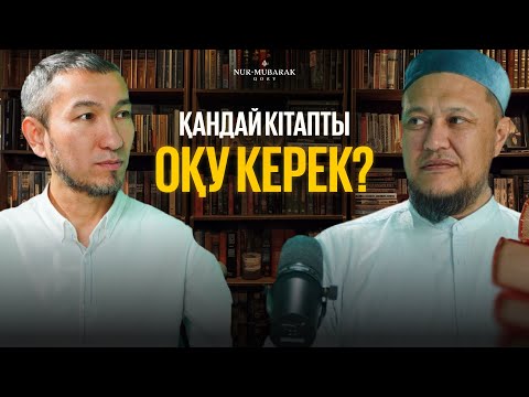 Видео: Қандай кітапты оқу керек? | Арман Қуанышбаев | Жомарт Кершеев