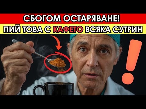 Видео: Над 60г? Добави ЕДНА от тези съставки в КАФЕТО и ходи като 40 годишен!