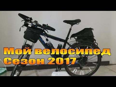 Видео: Велообзор: Мой велосипед. Сезон 2017