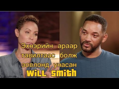 Видео: Will Smith ийн тухай