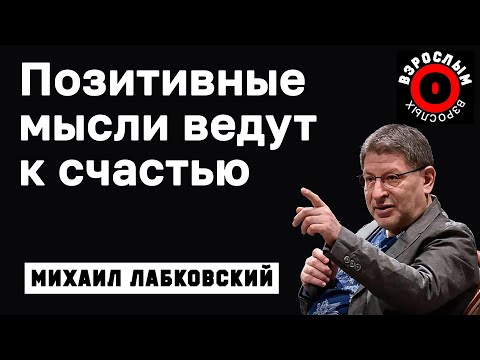 Видео: МИХАИЛ ЛАБКОВСКИЙ - Позитивные мысли приведут вас к счастливой жизни