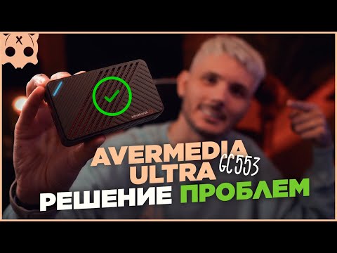 Видео: Задержка звука AVermedia Live Gamer Ultra GC553  , захват 1440 / 60 PS5 | PC