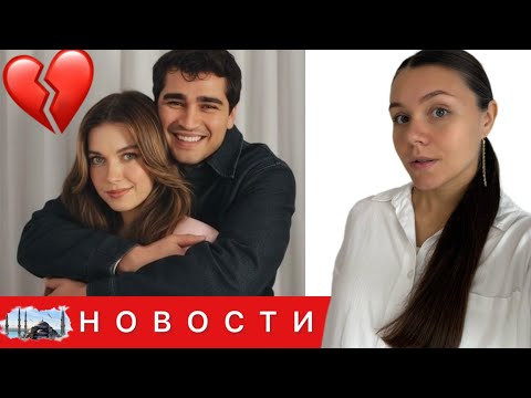 Видео: АФРА САРАЧОГЛУ ПРИЗНАЛАСЬ, ЧТО С МЕРТОМ РАМАЗАНОМ ВСЁ КОНЧЕНО/ Сабанджи дал новый повод для сплетен