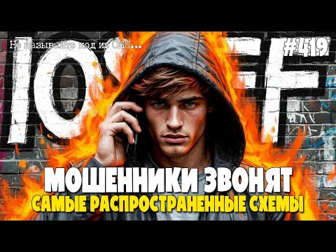 Видео: КОМПЛЕКСНОЕ ОБСЛУЖИВАНИЕ ДОМОФОНА |  МОШЕННИКИ ЗВОНЯТ ПО ТЕЛЕФОНУ | НЕ ДАЙ СЕБЯ ОБМАНУТЬ | ИОСИФФФ