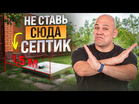 Видео: Вот почему СЮДА нельзя ставить СЕПТИК! Куда ЗАПРЕЩЕНО ставить септик на участке?