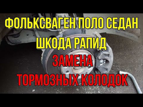 Видео: Фольксваген Поло седан, Шкода Рапид. Замена передних тормозных колодок.