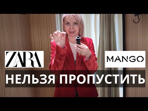 Видео: 10 КЛАССНЫХ ВЕЩЕЙ ИЗ ZARA И MANGO ПРИМЕРКА