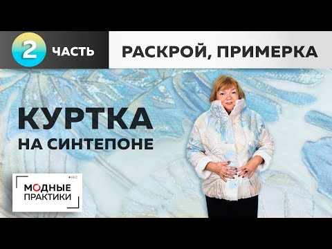 Видео: Модные вещи простыми методами. Интересная куртка на синтепоне. Часть2. Раскрой, сметывание, примерка