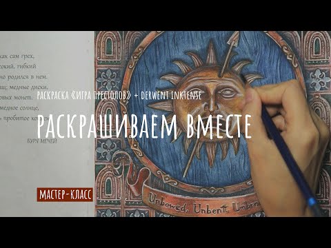 Видео: РАСКРАШИВАЕМ ВМЕСТЕ / DERWENT INKTENSE