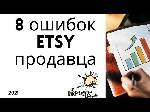 Видео: Мой Топ 8 ошибок #etsy продавца. Видео урок by ViktoriousWords