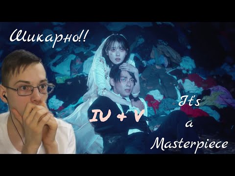 Видео: ЭТО ШЕДЕВР?!?! - IU 'Love wins all' MV - Реакция [Reaction]