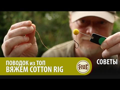 Видео: Поводки от ЛЕГЕНД карпфишинга! COTTON RIG от Дарелла Белтона! СОВЕТЫ