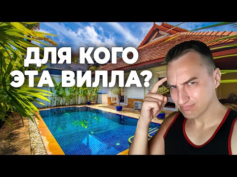 Видео: Цена - ШОК! Эта вилла на Пхукете возможно не для вас!