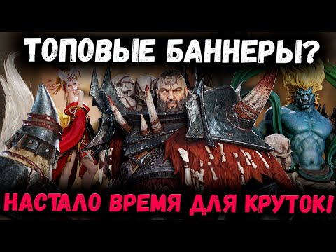 Видео: Топовые Баннеры? Настало Время Крутить Крутки! | Watcher of Realms