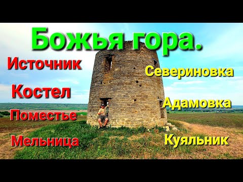 Видео: Экспедиция. Божья гора. Святой источник. Костел. Мельница. Куяльник. Севериновка. Адамовка. #зоотроп