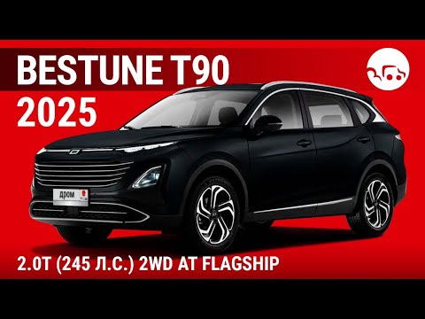 Видео: Bestune T90 2025 2.0T (245 л.с.) 2WD AT Flagship - видеообзор
